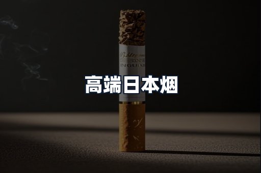 高端日本烟