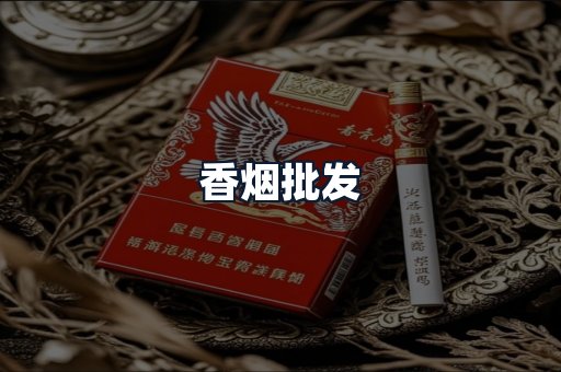 香烟批发